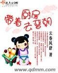 带着厨房去晋朝